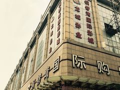 -铜锣湾国际购物中心