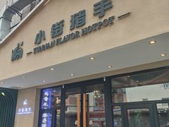 -小街猪手(团结湖店)