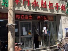 门面-津门永胜包子铺(哈尔滨道总店)