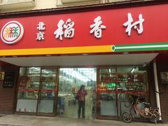 -北京稻香村(丰管路店)