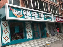 门面-奉天祥和锅烙铺(三台子店)