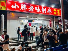 -小胖老味刨冰