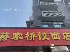 -蒋家桥饺面店(广陵路店)