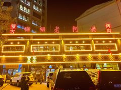 -老阿妈乌海蒙餐馆(锦馨园小区店)