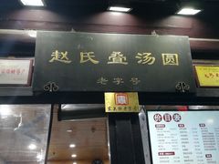 -赵氏汤圆(东关街店)