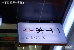 DSC_0528-一丁木造型