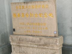 -上海市龙华烈士陵园