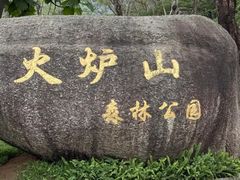 -火炉山森林公园