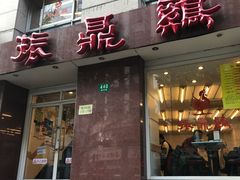 门面-振鼎鸡(福州路店)