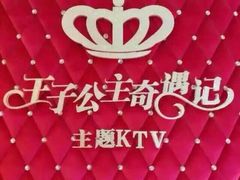 -自由港KTV(王子公主金平店)