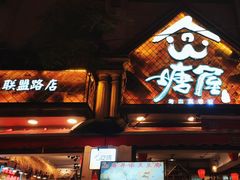 -塘屋烧烤·云南火塘烧烤品牌(联盟路店)