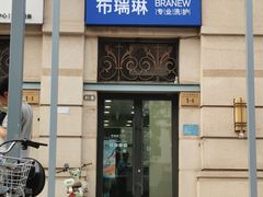-布瑞琳洗衣(西堤红山店)