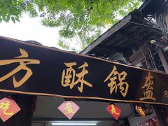 门面-小陈方酥锅盔(古城总店)