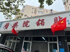 -劈柴院锅贴(沈阳路店)
