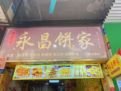 -永昌饼家(西华路店)