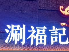 -涮福記·现切牛羊肉火锅(世纪汇店)