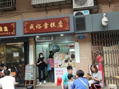 门面-成裕雪糕店(士多店)