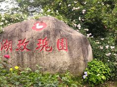 -鹅湖玫瑰文化园