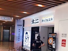 -太二酸菜鱼(汕头苏宁广场店)