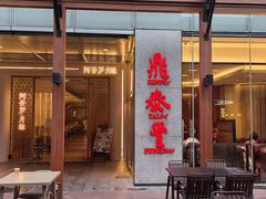 -鼎泰丰(国金中心店)