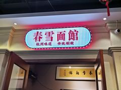 门面-春雪面馆(转塘店)