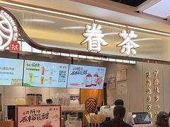 门面-眷茶(赛格国际购物中心店)
