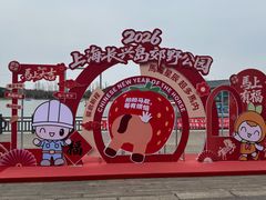 -上海长兴岛郊野公园