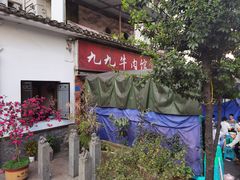 -九九牛肉馆(南山路店)