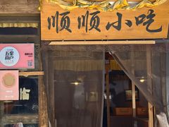-顺顺小吃(独克宗古城店)