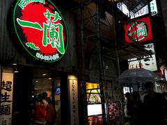 -一蘭拉面(新宿中央东口店)