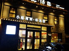 -院里汤包·虾汤包青岛菜(辽源路店)