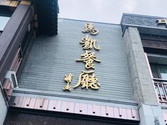 -马凯餐厅(地安门店)