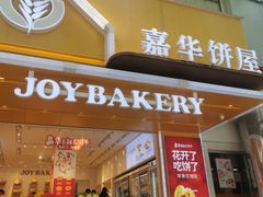 -嘉华饼屋JOY BAKERY(南屏街店)