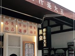 门面-眞宗·椰汁是大王(小娄巷店)