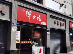 -深井烧(竹林境社区店)