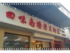 门面-回味南塘老王虾尾(总店)