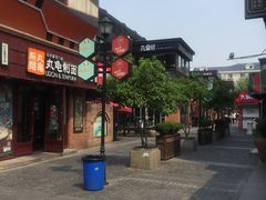 -汪记大王锅贴(成山路店)