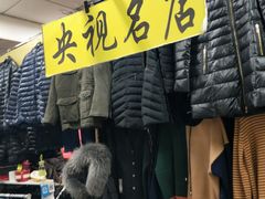-天伊服装品牌折扣店(拱辰星园店)