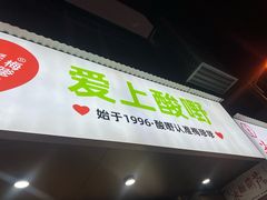 -爱上酸嘢