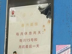 -盛兴面馆(真儒大厦店)