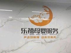 -乐禧母婴全自营月嫂(宝山店)