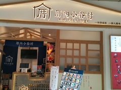 门面-厝内小眷村(合肥华府骏苑店)