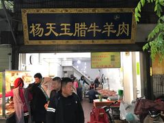 -杨天玉腊牛羊肉