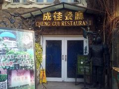 -成桂西餐厅·42年的味道(五大道疙瘩楼店)