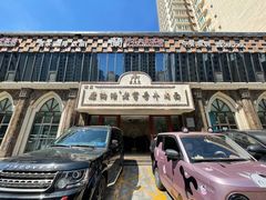 -磨沟沿老字号牛肉面·清真(金港城店)