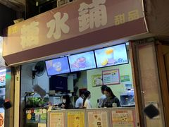 -特式糖水铺甜品