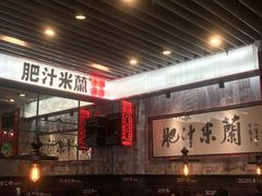 -肥汁米蘭香港米线(长宁来福士店)