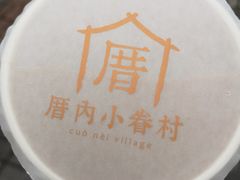 -厝内小眷村(长宁定西路店)