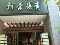 -青藤茶馆(南山路店)