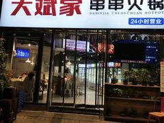 门面-大斌家串串火锅(德思勤店)
